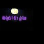 سنابل دلة الضيافة
