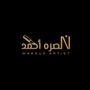 ميك اب آرتست نصرة أحمد💄.