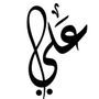 ﮼علي ﮼القرني 🎖️