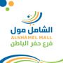 الشامل مول حفر الباطن