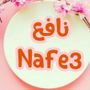 ✨️عالم ⏳️نافع✨️