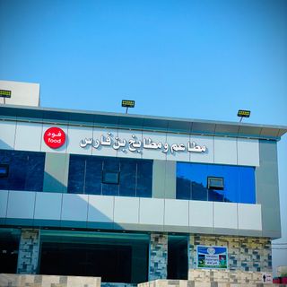 مطُُاعم آلُُتآج ۆ بن فََآرس