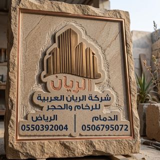 شركة الريان العربية للرخام وال