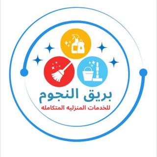بريق النجوم للخدمات المنزلية
