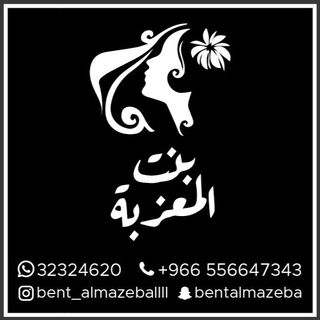 بنت المعزبه