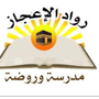 Profile picture for مدرسة وروضة رواد الاعجاز