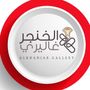 الخنجر غاليري