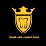 Profile picture for صفوة المهيدب لطب الأسنان بيشة 🦷