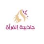 صالون جاذبية المراة🎀