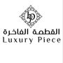 بوتيك القطعة الفاخرة