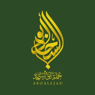 حملة أبو السجاد