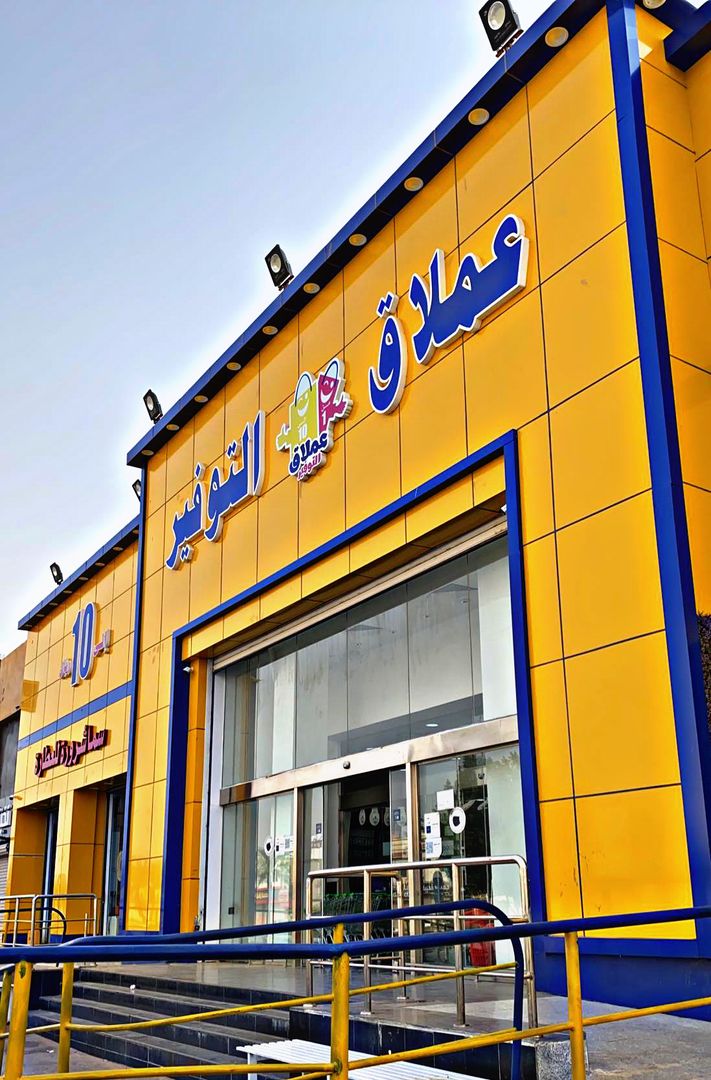 عملاق التوفير - شرورة 💙🤩💛