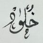 خلود 🌙