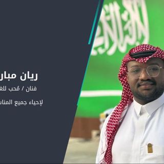 ريان مبارك 🥀🎼🎤