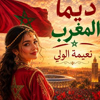 🇸🇦أم سمية🇲🇦
