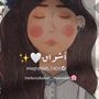 أشواق الشمراني 🦋