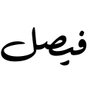Faisal | فيصل