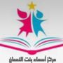 Profile picture for مركز أسماء بنت النعمان 👭