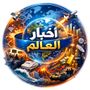 اخبار العالم 🌍