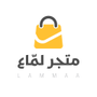 متجر لماع