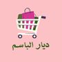 ديار الباسم , حائل 🛒