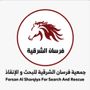 فرسان الشرقية للبحث والانقاذ