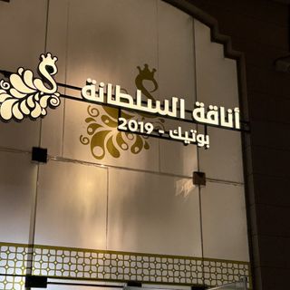 بوتيك أناقةالسلطانة الرسمي✨🦚