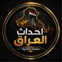 احداث العراق🔴🇮🇶