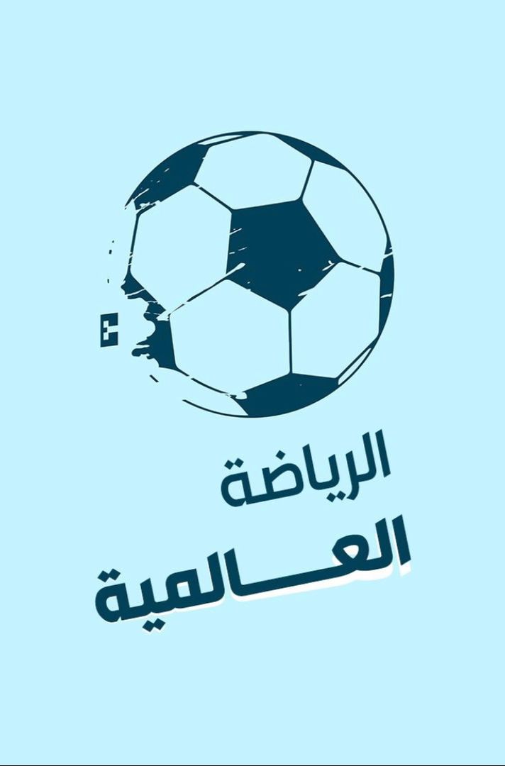 الرياضة العالمية 🔥⚽️