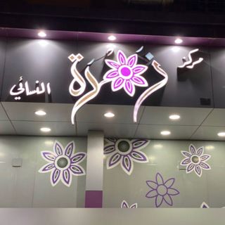 👵🏼 هير ستايلست أم عمار القطا