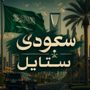 سعودى ستايل