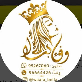صالون وفاء بيلا