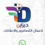 Profile picture for ديزاين لاعمال التصاميم والاعلان