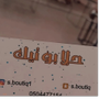 حلا بوتيك
