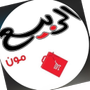 الربيع مون العزيزيه