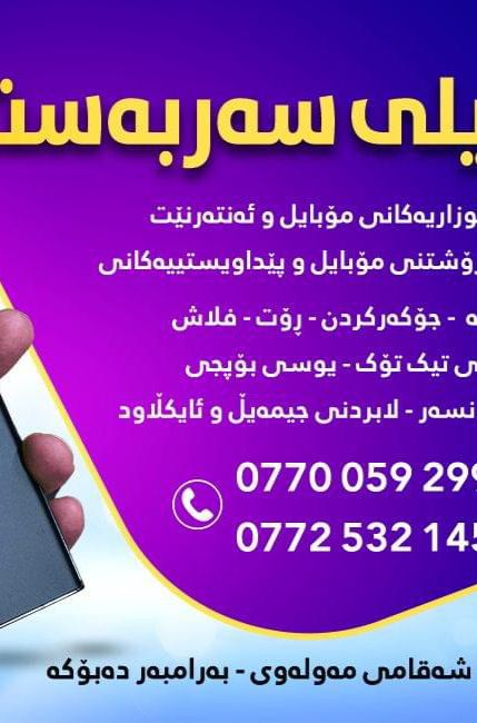 📱مۆبایلی سەربەست Sarbast Phone