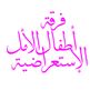 فرقة أطفال الأمل الاستعراضية