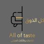 كل الذوق الاحساء