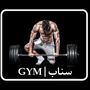 Profile picture for سناب | GYM