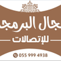 مجال البرمجة للإتصالات 📱