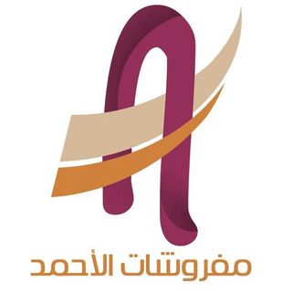 مفروشات الأحمد