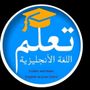 تعلم اللغة الانجليزية ✨️📚