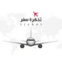 تذكرة_سفر ✈️💺