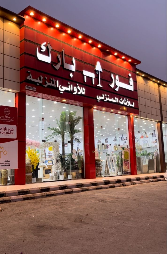 فور بارك 🛒