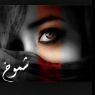 شمووووخ