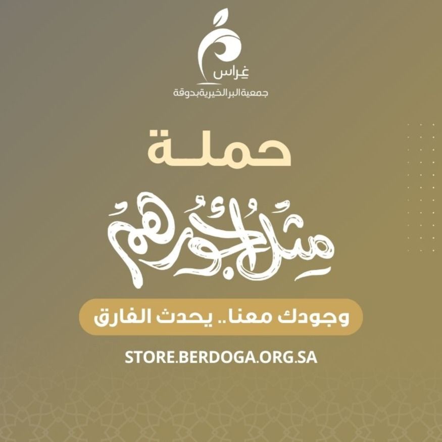 جمعية البر بدوقة berdogah27