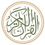القرآن الكريم