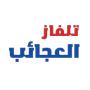 تلفاز العجائب