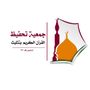 Profile picture for جمعية تحفيظ القرآن بتثليث