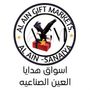 أسواق هدايا العين